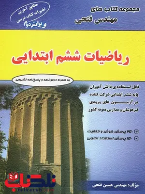 ریاضی ششم مهندس فتحی ریاضی ششم مهندس فتحی