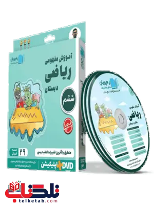 دی وی دی آموزش مفهومی ریاضی ششم دبستان رهپویان دانش و اندیشه دی وی دی آموزش مفهومی ریاضی ششم دبستان رهپویان دانش و اندیشه