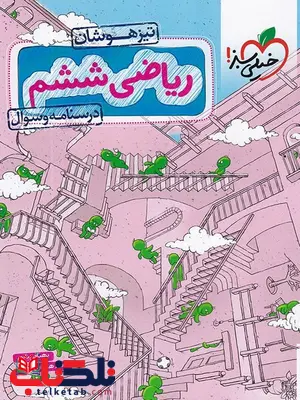 ریاضی ششم دبستان تیزهوشان جلد اول خیلی سبز ریاضی ششم دبستان تیزهوشان جلد اول خیلی سبز