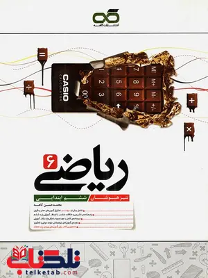 ریاضی ششم تیزهوشان کاهه ریاضی ششم تیزهوشان کاهه