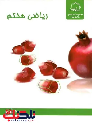 ریاضی هفتم علامه حلی ریاضی هفتم علامه حلی