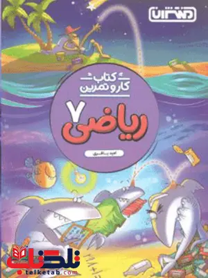 کار و تمرین ریاضی هفتم منتشران کار و تمرین ریاضی هفتم منتشران