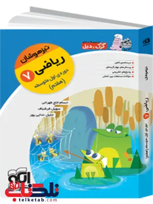 کرک و دیل ریاضی هفتم تیزهوشان الگو کرک و دیل ریاضی هفتم تیزهوشان الگو