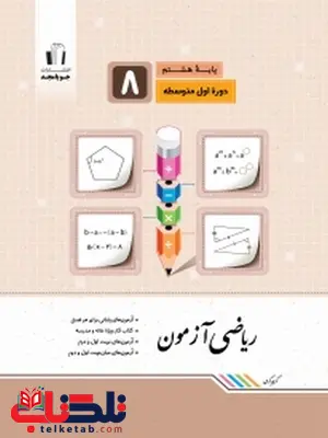 ریاضی آزمون هشتم جویا مجد ریاضی آزمون هشتم جویا مجد