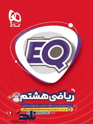 EQ ریاضی هشتم گاج