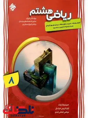 ریاضی هشتم پیشرفته جلد اول مبتکران ریاضی هشتم پیشرفته جلد اول مبتکران
