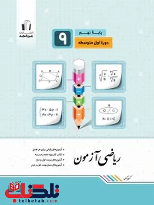 ریاضی آزمون نهم جویا مجد ریاضی آزمون نهم جویا مجد