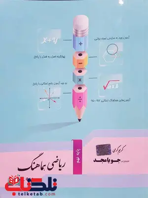 ریاضی هماهنگ نهم جویا مجد ریاضی هماهنگ نهم جویا مجد