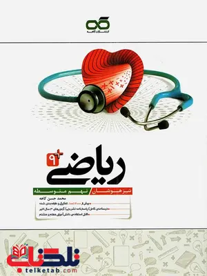 ریاضی نهم تیزهوشان کاهه ریاضی نهم تیزهوشان کاهه