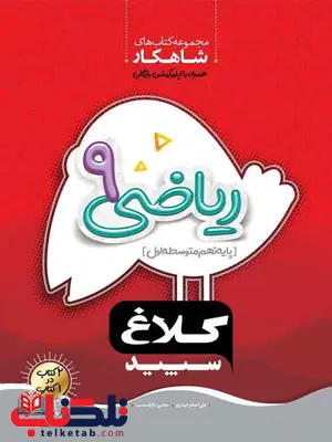 شاهکار ریاضی نهم کلاغ سپید شاهکار ریاضی نهم کلاغ سپید