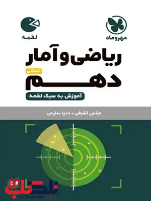 ریاضی و آمار دهم لقمه مهروماه ریاضی و آمار دهم لقمه مهروماه