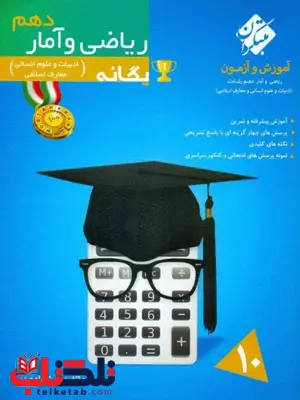 ریاضی و آمار دهم یگانه رشادت مبتکران ریاضی و آمار دهم یگانه رشادت مبتکران