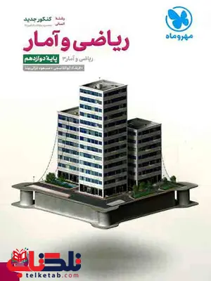 ریاضی و آمار دوازدهم مهروماه ریاضی و آمار دوازدهم مهروماه
