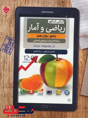 ریاضی و آمار دوازدهم مرشد مبتکران ریاضی و آمار دوازدهم مرشد مبتکران