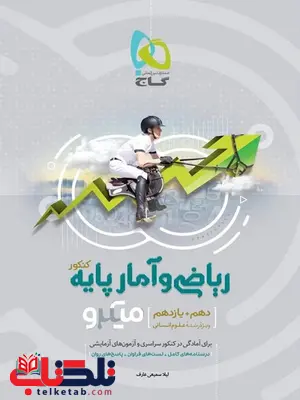 ریاضی و آمار پایه میکرو طبقه بندی گاج ریاضی و آمار پایه میکرو طبقه بندی گاج