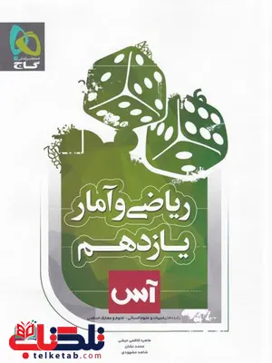 ریاضی و آمار یازدهم آس گاج ریاضی و آمار یازدهم آس گاج