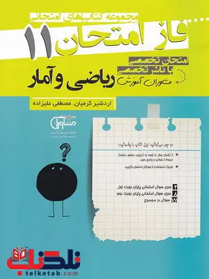 ریاضی و آمار یازدهم فاز امتحان ریاضی و آمار یازدهم فاز امتحان