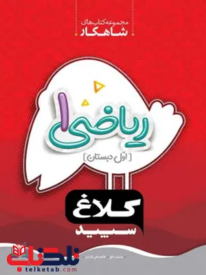 ریاضی اول دبستان کلاغ سپید ریاضی اول دبستان کلاغ سپید