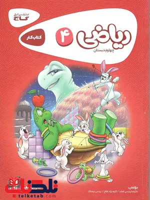 ریاضی چهارم دبستان کارپوچینو گاج ریاضی چهارم دبستان کارپوچینو گاج