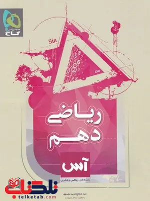 ریاضی دهم آس گاج ریاضی دهم آس گاج
