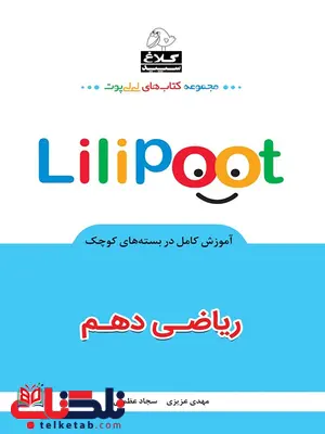 ریاضی دهم لی لی پوت کلاغ سپید