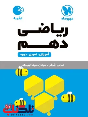 ریاضی دهم لقمه مهروماه ریاضی دهم لقمه مهروماه