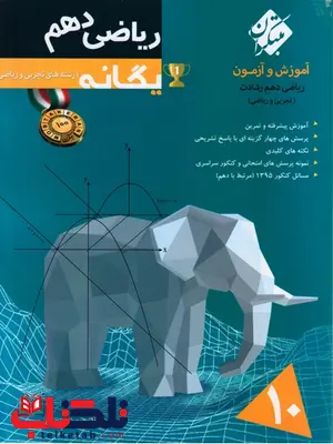 ریاضی دهم یگانه رشادت مبتکران ریاضی دهم یگانه رشادت مبتکران