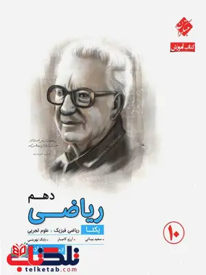 ریاضی دهم یکتا رشادت مبتکران ریاضی دهم یکتا رشادت مبتکران