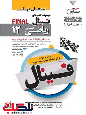 فینال ریاضی دوازدهم انسانی مشاوران فینال ریاضی دوازدهم انسانی مشاوران