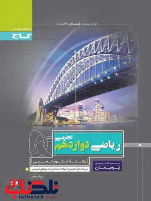 پرسمان ریاضی دوازدهم تجربی گاج پرسمان ریاضی دوازدهم تجربی گاج