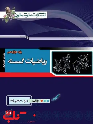 ریاضیات گسسته دوازدهم خوشخوان ریاضیات گسسته دوازدهم خوشخوان