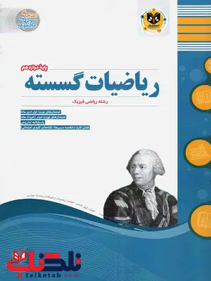 ریاضیات گسسته دوازدهم اسفندیار ریاضیات گسسته دوازدهم اسفندیار