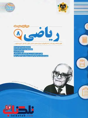 ریاضی هشتم اسفندیار