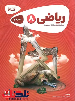 ریاضی هشتم کارپوچینو گاج ریاضی هشتم کارپوچینو گاج