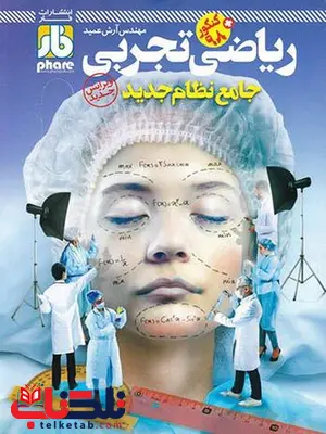 آزمون ریاضی جامع کنکور رشته تجربی فار آزمون ریاضی جامع کنکور رشته تجربی فار