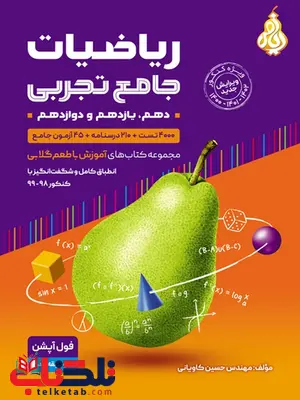 ریاضیات جامع تجربی با طعم گلابی جلد اول ریاضیات جامع تجربی با طعم گلابی جلد اول