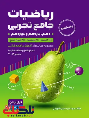 ریاضیات جامع تجربی با طعم گلابی جلد دوم ریاضیات جامع تجربی با طعم گلابی جلد دوم