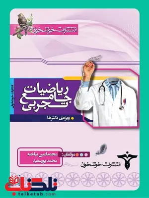 ریاضیات جامع تجربی خوشخوان ریاضیات جامع تجربی خوشخوان