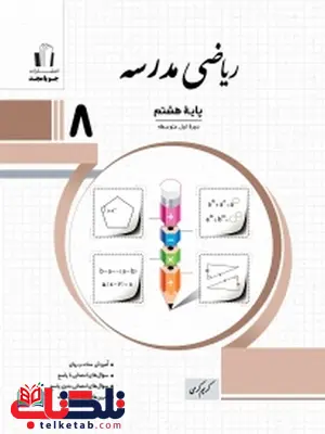 ریاضی مدرسه هشتم جویا مجد ریاضی مدرسه هشتم جویا مجد
