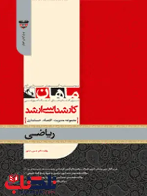 ریاضی رشته مدیریت ماهان ریاضی رشته مدیریت ماهان