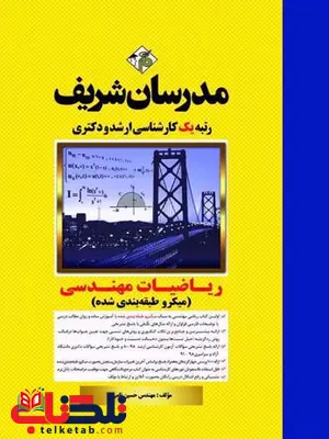 ریاضیات مهندسی مدرسان شریف ریاضیات مهندسی مدرسان شریف
