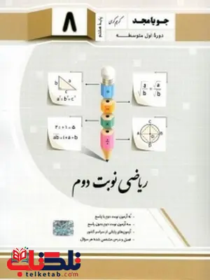 ریاضی نوبت دوم هشتم جویا مجد ریاضی نوبت دوم هشتم جویا مجد
