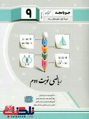ریاضی نوبت دوم نهم جویا مجد ریاضی نوبت دوم نهم جویا مجد
