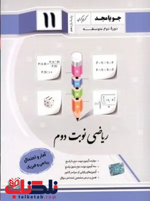 ریاضی نوبت دوم آمارو احتمال یازدهم جویامجد ریاضی نوبت دوم آمارو احتمال یازدهم جویامجد