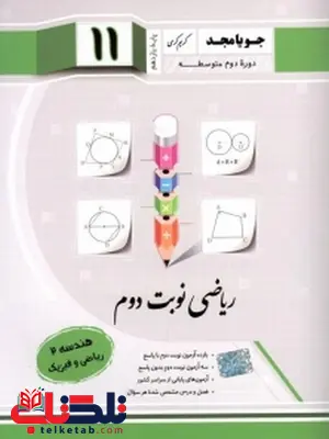 ریاضی نوبت دوم یازدهم هندسه جویامجد ریاضی نوبت دوم یازدهم هندسه جویامجد