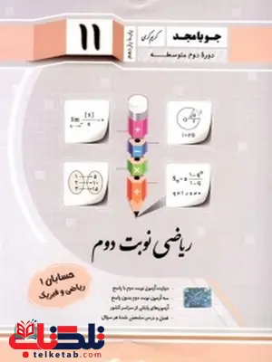 ریاضی نوبت دوم حسابان یازدهم جویامجد ریاضی نوبت دوم حسابان یازدهم جویامجد