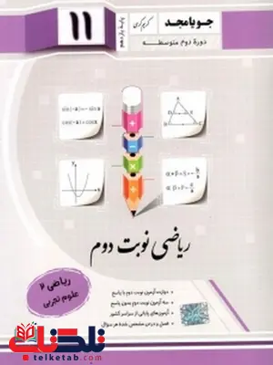 ریاضی نوبت دوم یازدهم تجربی جویامجد ریاضی نوبت دوم یازدهم تجربی جویامجد