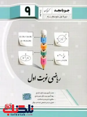 ریاضی نوبت اول نهم جویا مجد ریاضی نوبت اول نهم جویا مجد