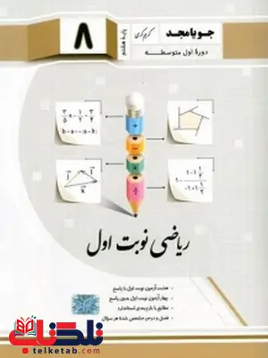 ریاضی نوبت اول هشتم جویا مجد ریاضی نوبت اول هشتم جویا مجد