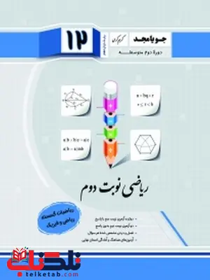ریاضی گسسته نوبت دوم انتشارات جویا مجد ریاضی گسسته نوبت دوم انتشارات جویا مجد
